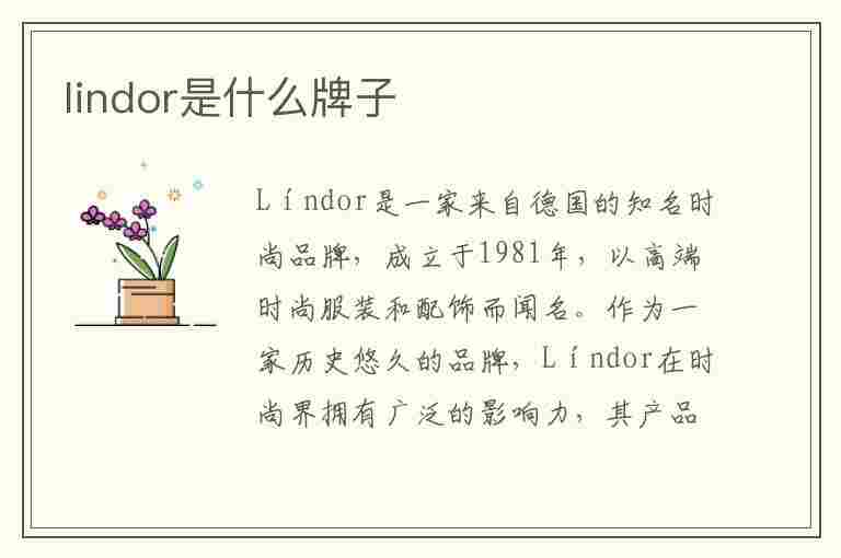 lindor是什么牌子(lindor是什么牌子的巧克力)